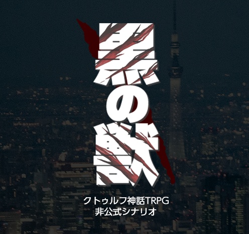 【CoCシナリオ】黒の獣 SPLL:E199749