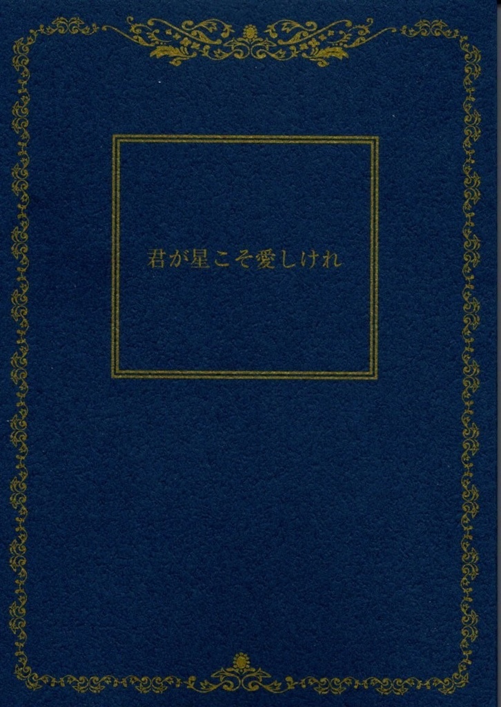 君が星こそ愛しけれ