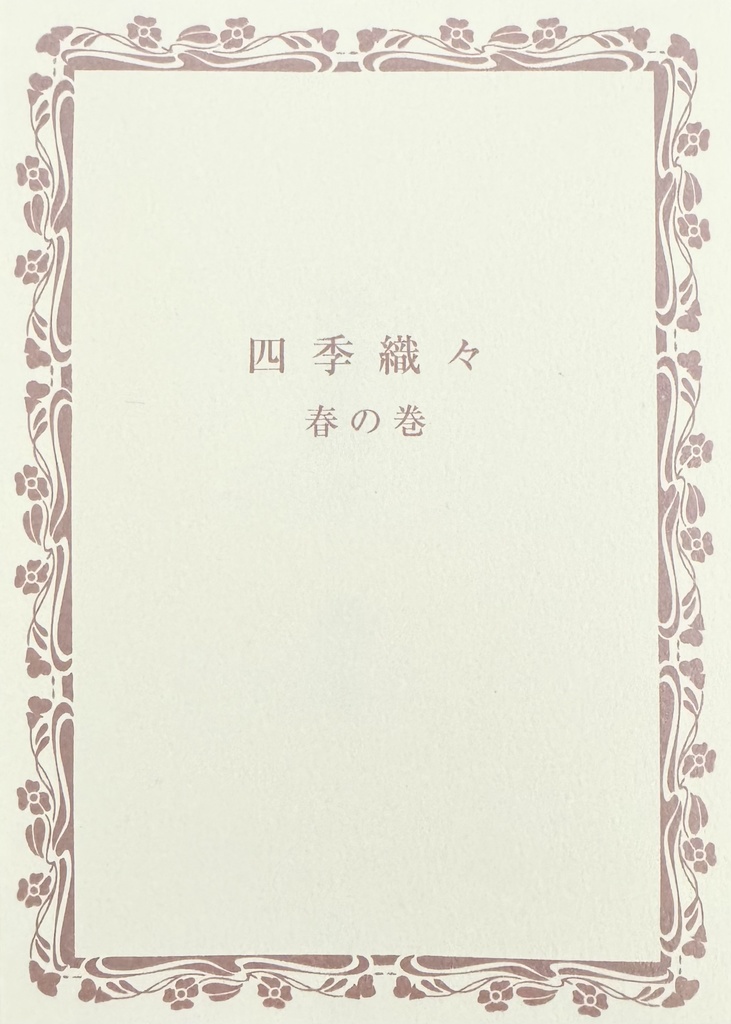 四季織々 春の巻