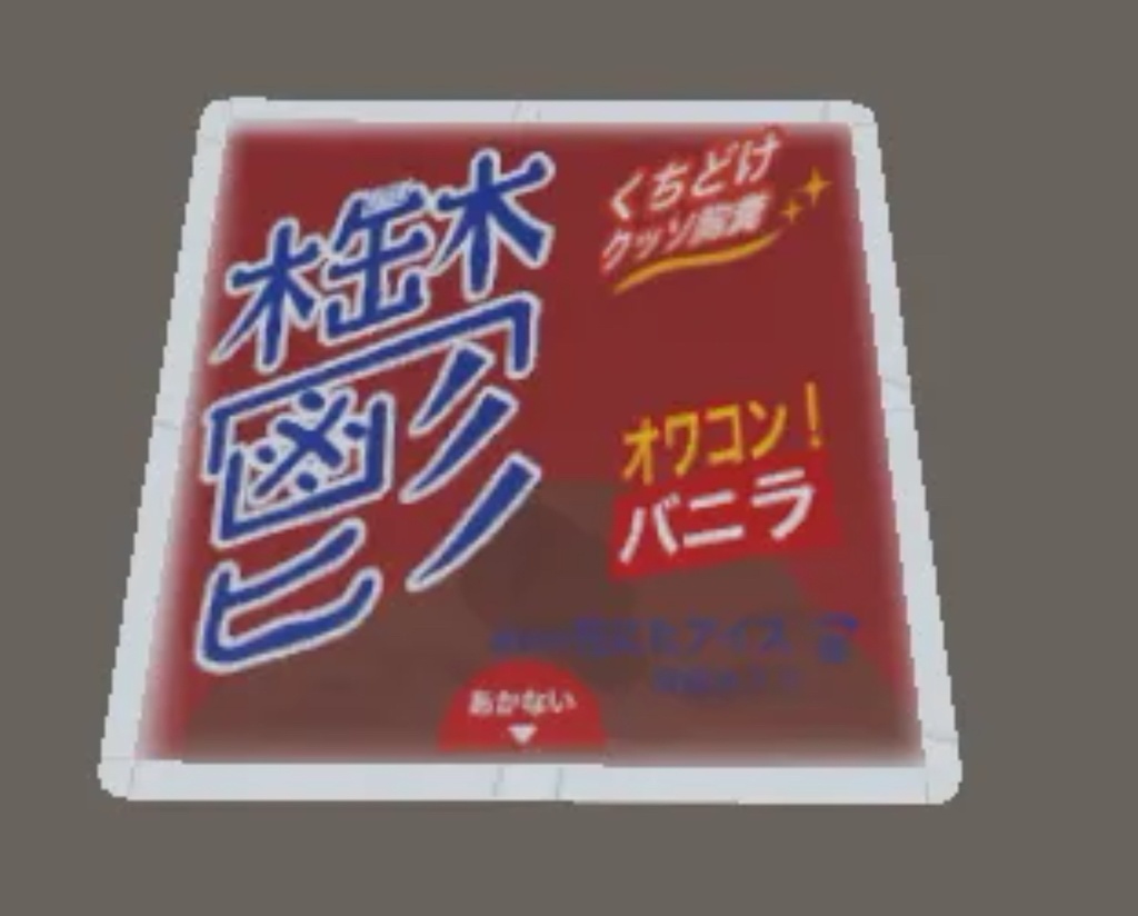 【クリスマスまで無料】爽と対を成すアイス、鬱