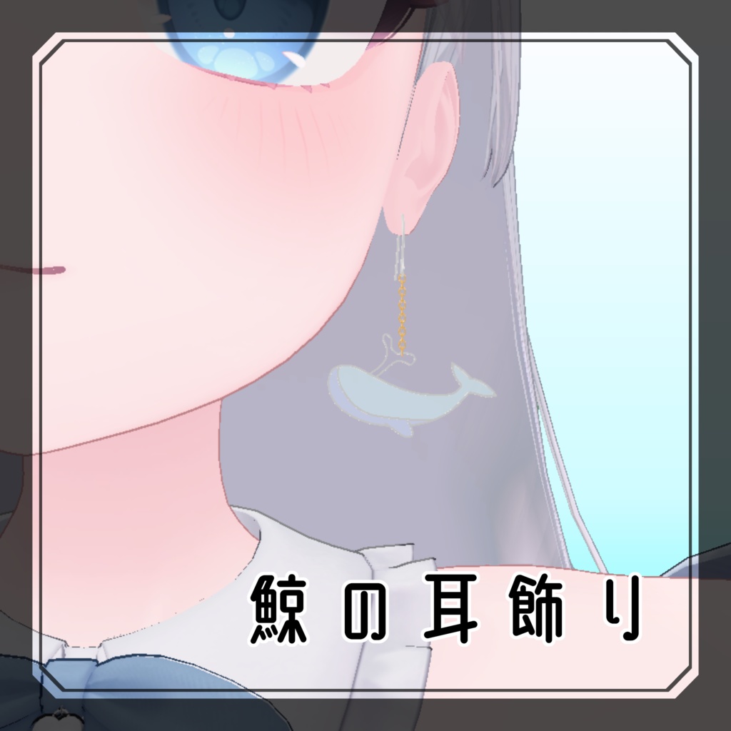 【VRChat】鯨の耳飾り