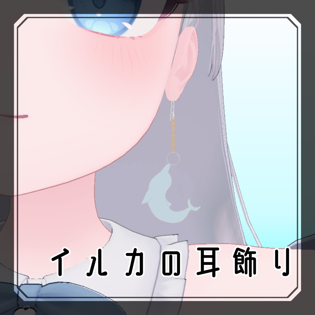 【VRChat】イルカの耳飾り