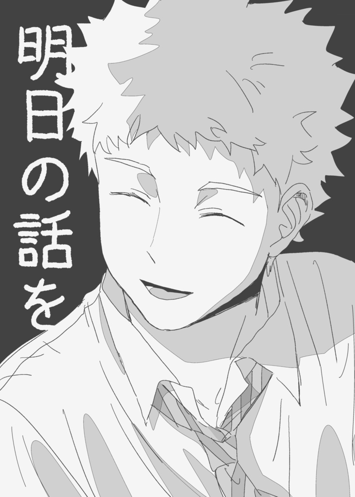 明日の話