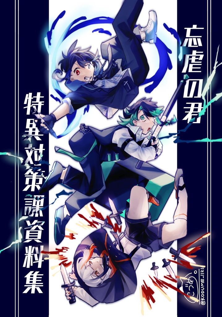【電子書籍】忘虐の君　特異対策課資料集
