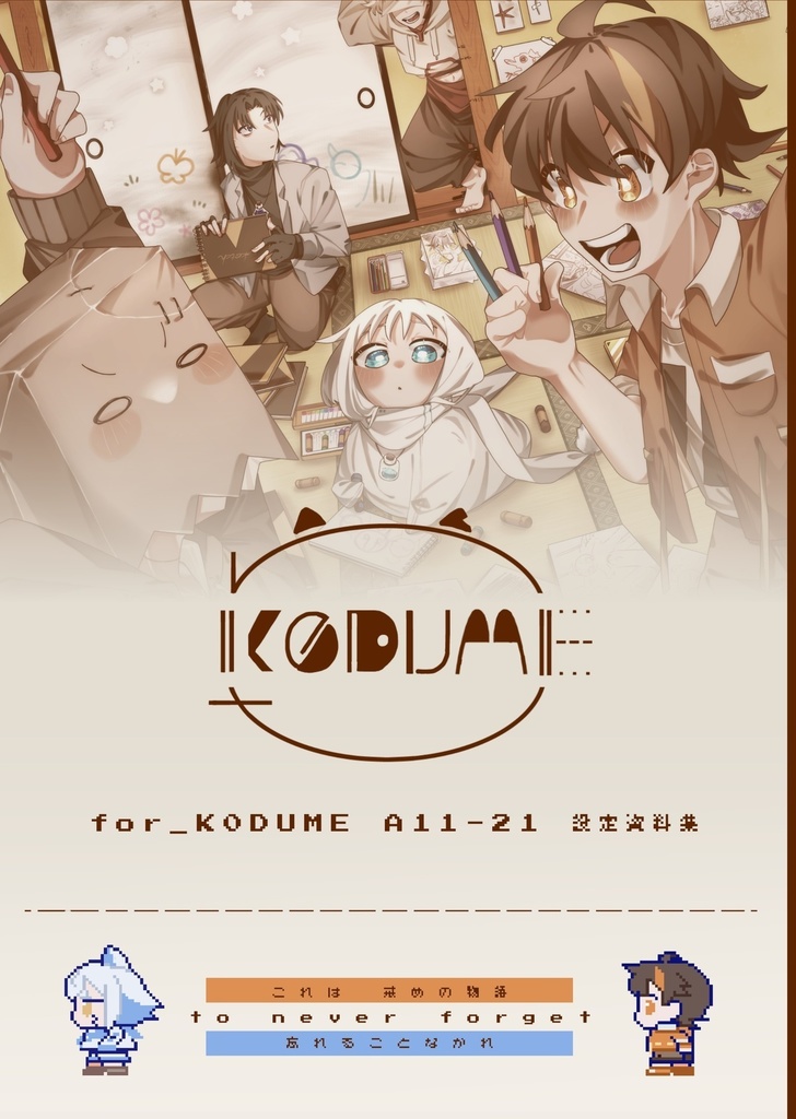【一次創作/同人誌】for_K0DUME A11-21 設定資料集