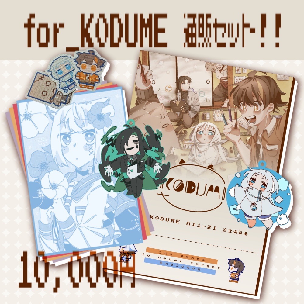 【for_K0DUME】通販セット