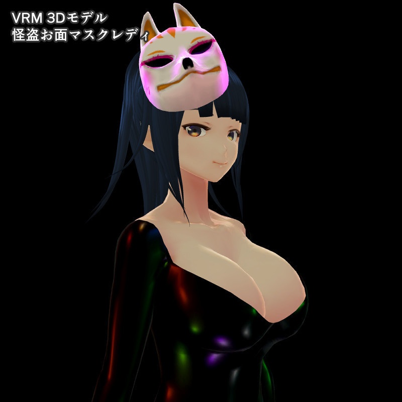 VRM 3Dモデル 怪盗お面マスクレディ