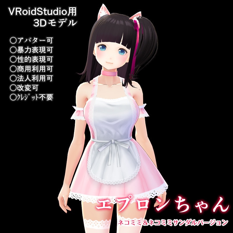 VRoid用3Dモデル エプロンちゃん(ネコミミ&ネコミミサンダル)