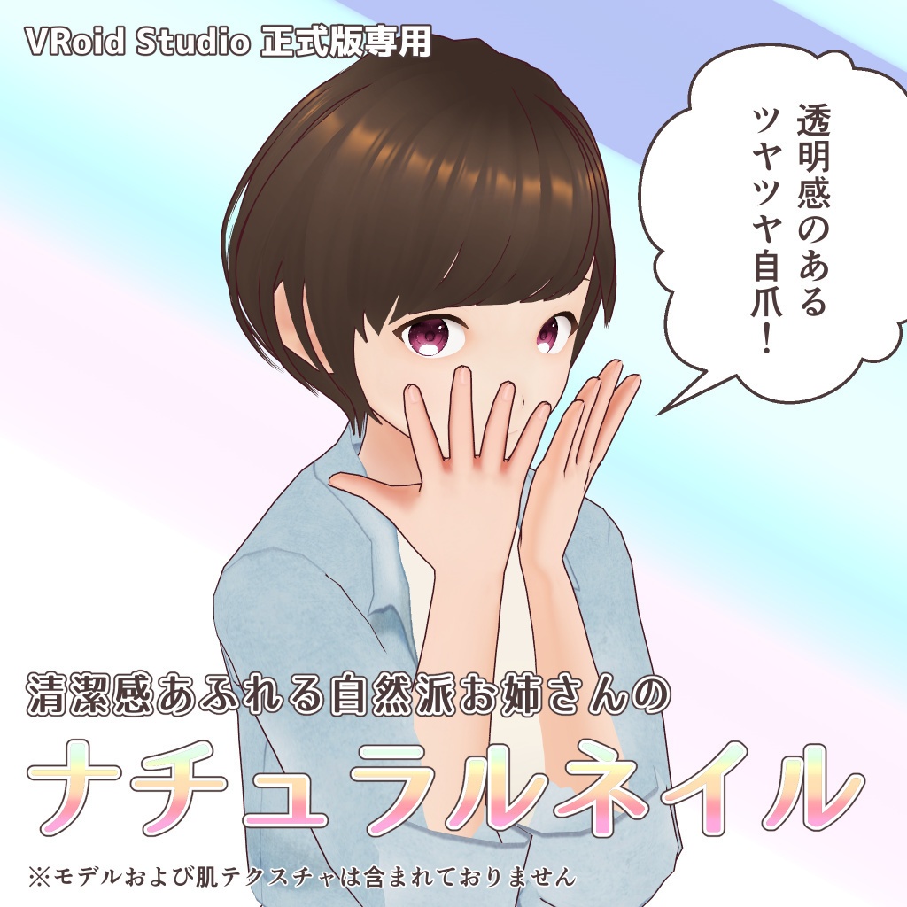 【VRoid用テクスチャ】清潔感あふれる自然派お姉さんのナチュラルネイル