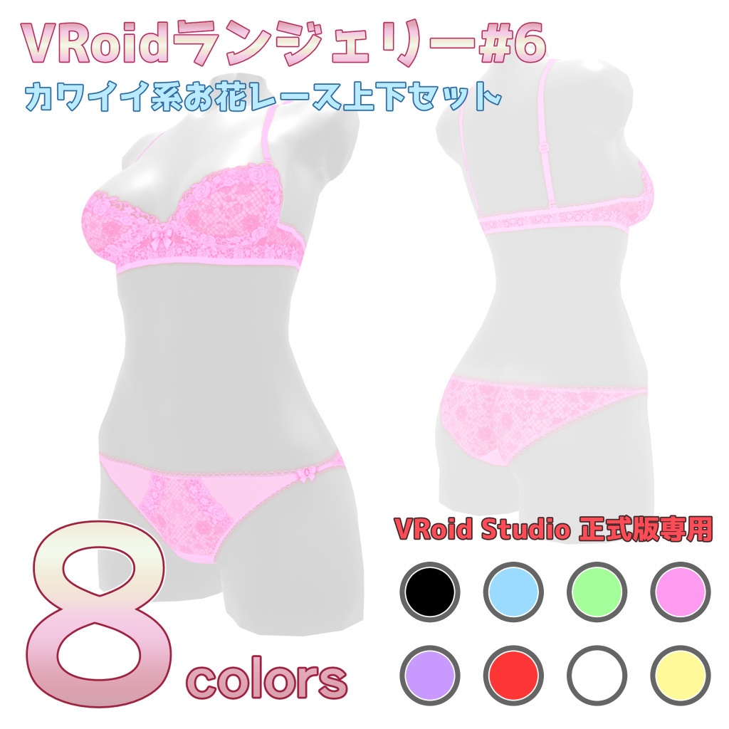 VRoidランジェリー6 カワイイ系お花レース上下セット