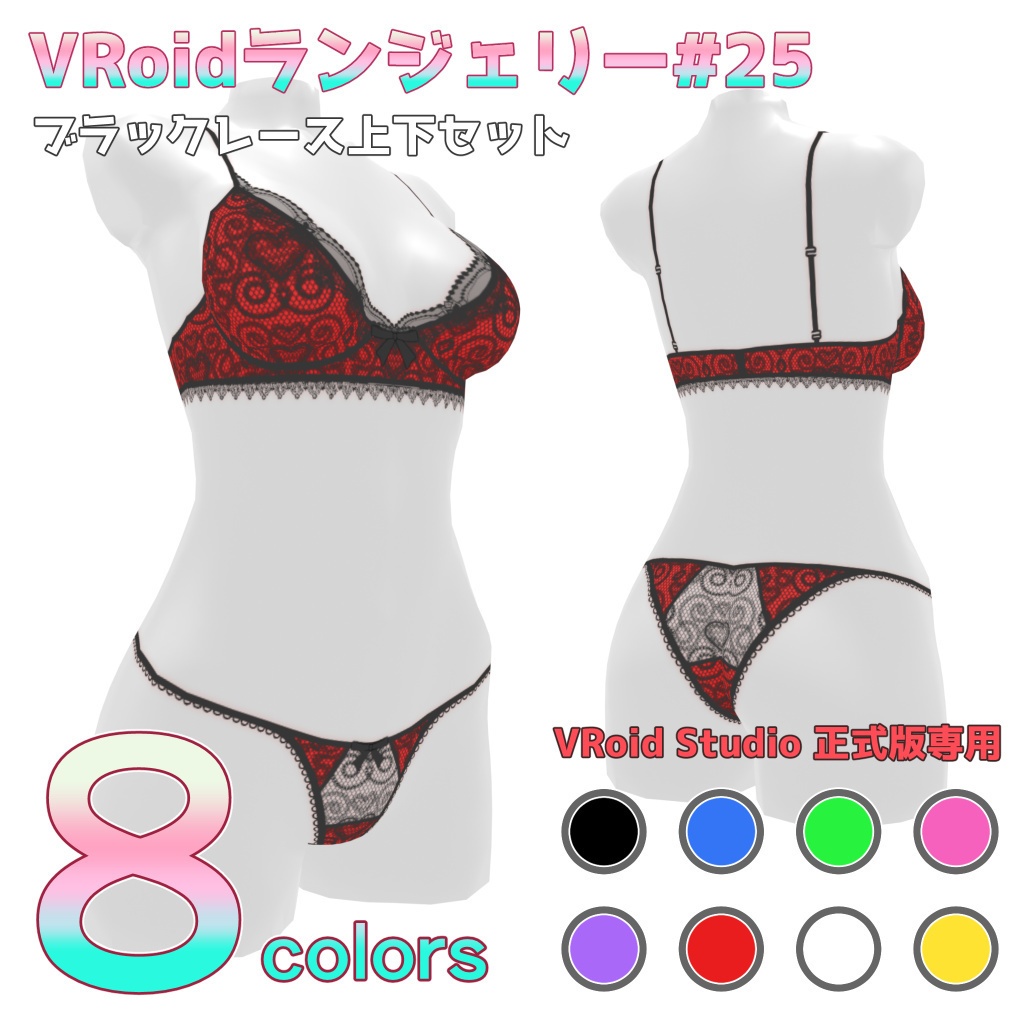 VRoidランジェリー25 ブラックレース上下セット