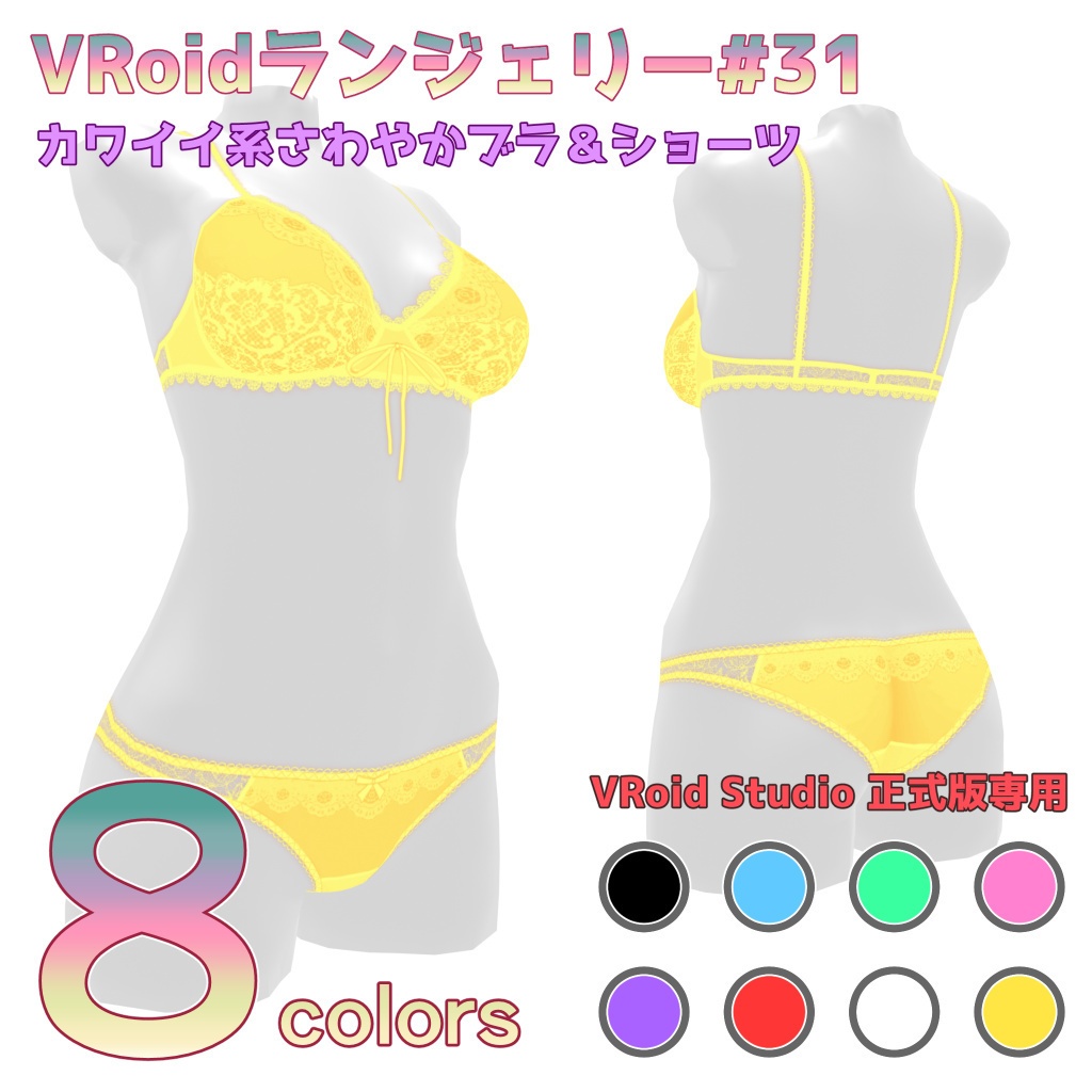 VRoidランジェリー31 カワイイ系さわやかブラ&ショーツ