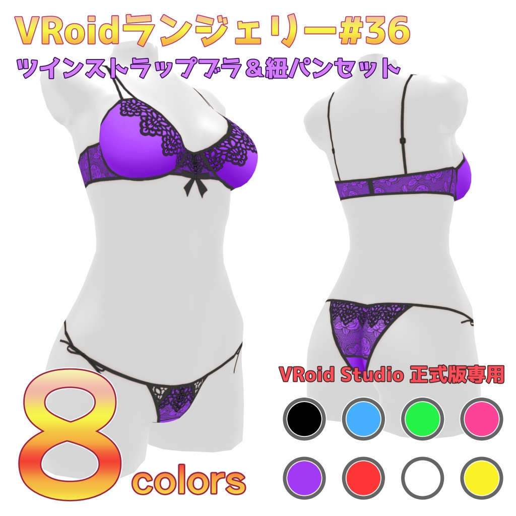 VRoidランジェリー36 ツインストラップブラ＆紐パンセット