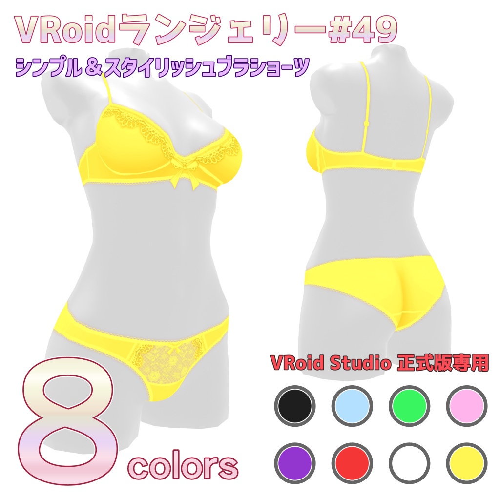 VRoidランジェリー49 シンプル&スタイリッシュブラショーツ