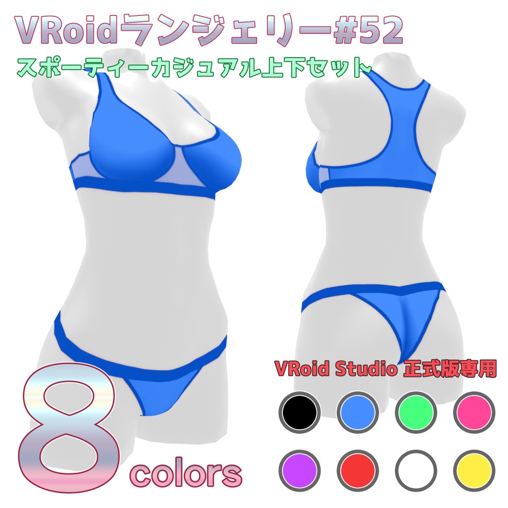 VRoidランジェリー52 スポーティーカジュアル上下セット
