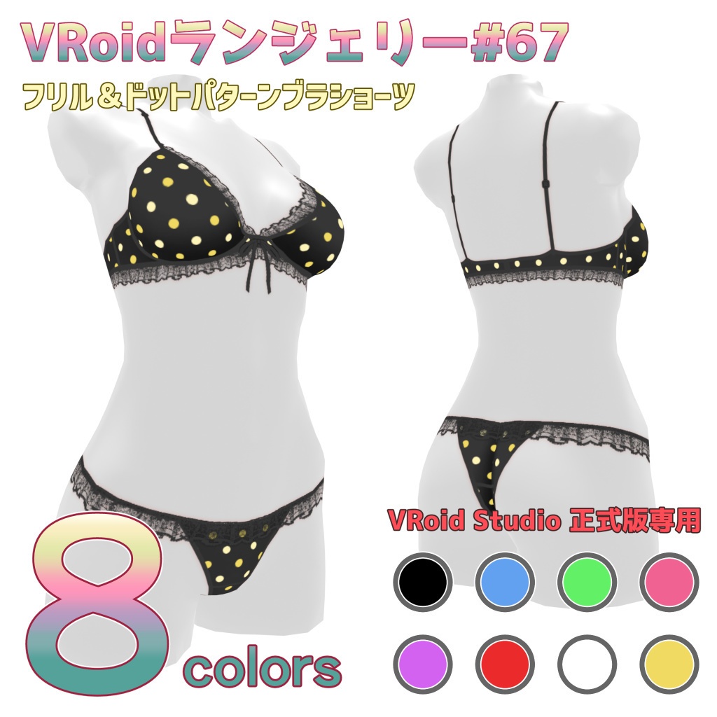 VRoidランジェリー67 フリル&ドットパターンブラショーツ