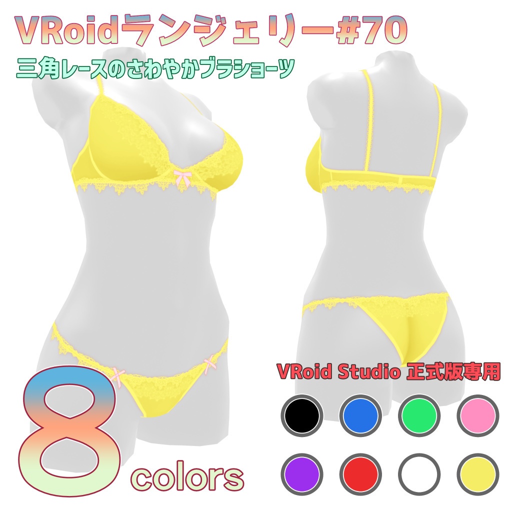 VRoidランジェリー70 三角レースのさわやかブラショーツ
