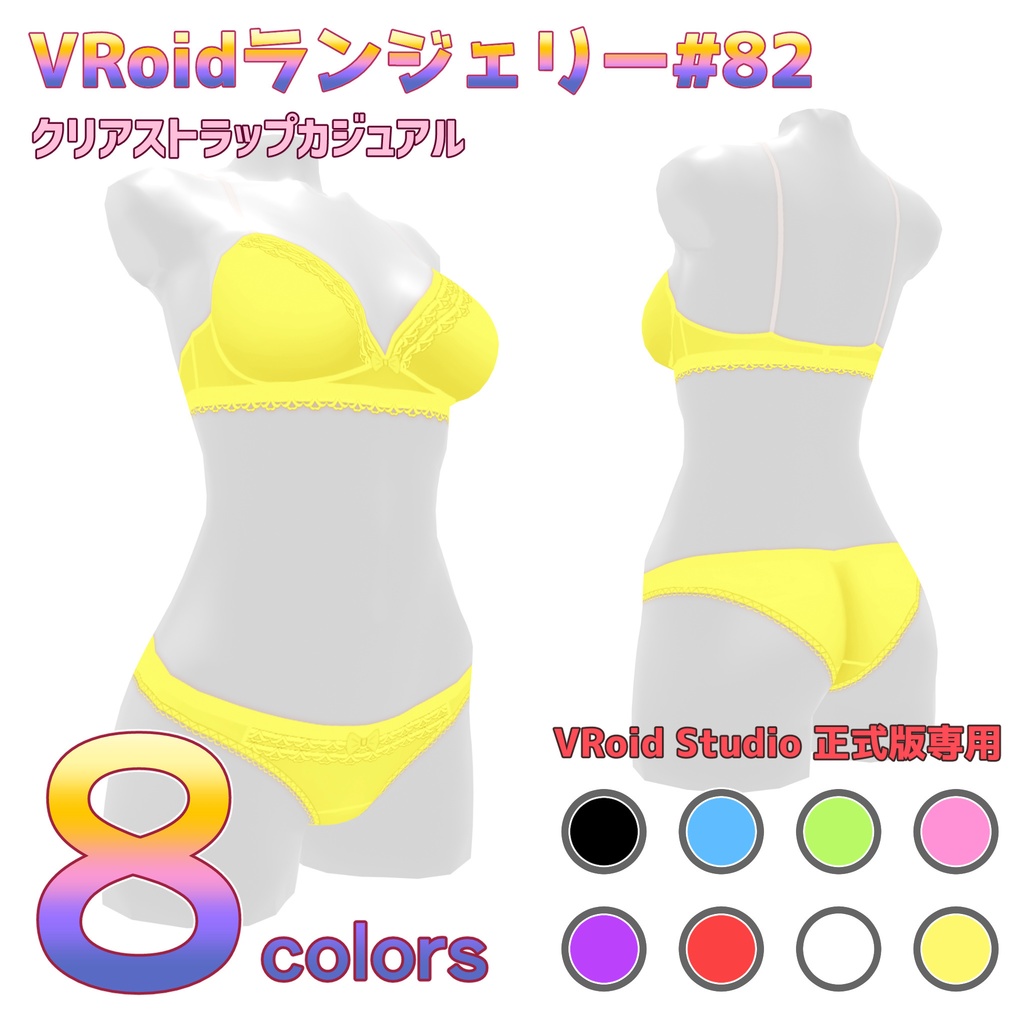 VRoidランジェリー82 クリアストラップカジュアル