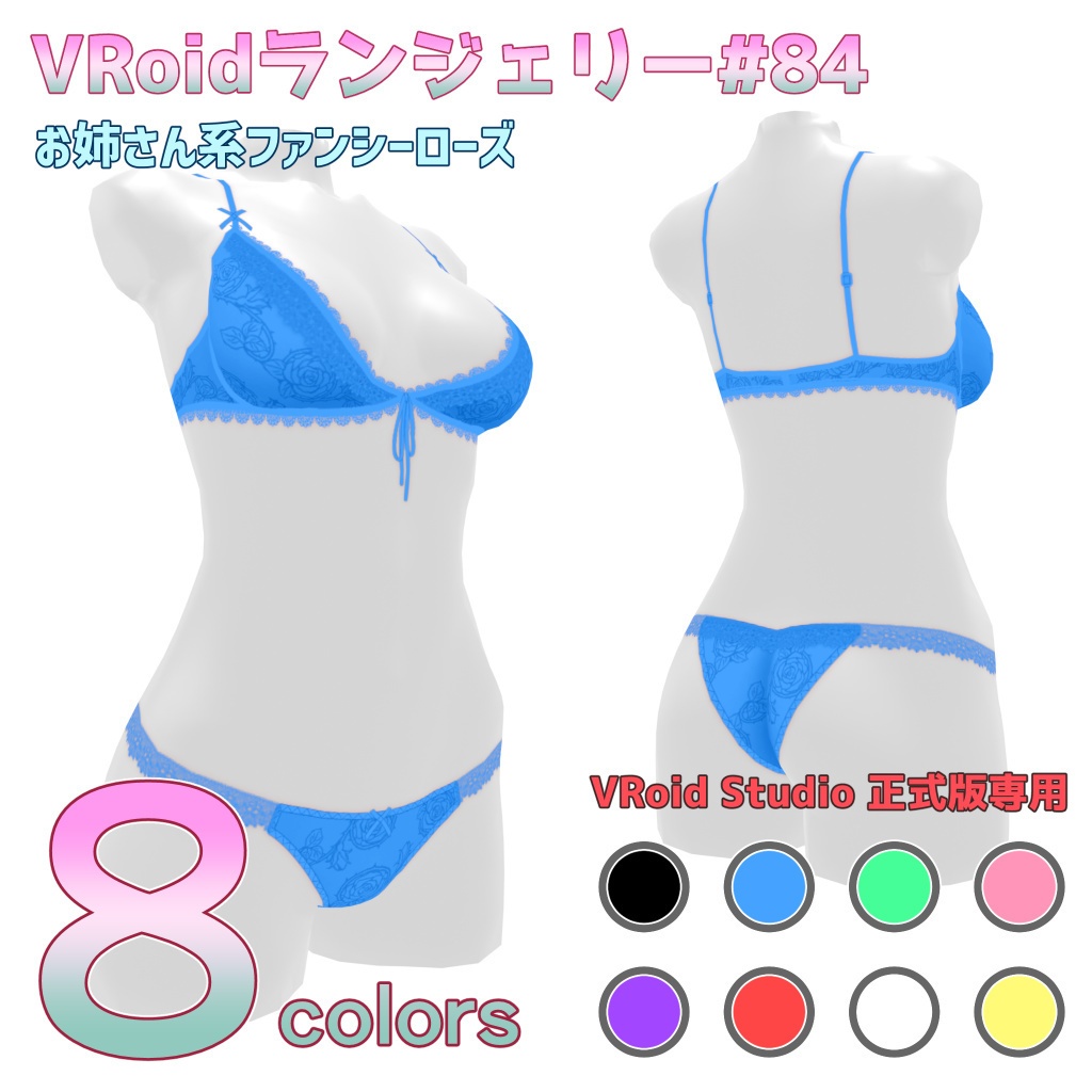 VRoidランジェリー84 お姉さん系ファンシーローズ