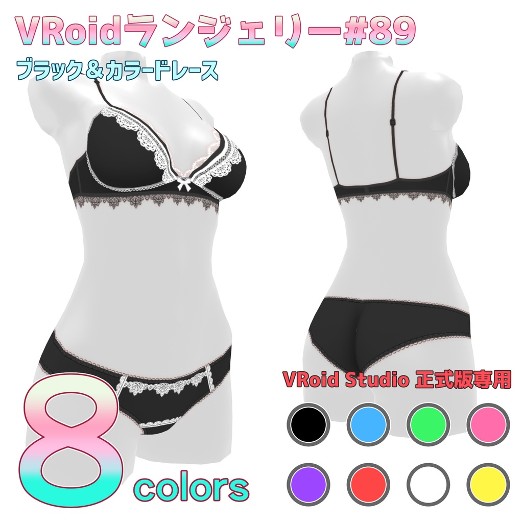 VRoidランジェリー89 ブラック&カラードレース