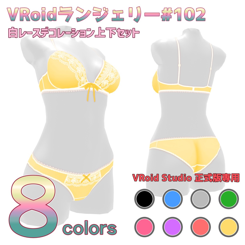 VRoidランジェリー102 白レースデコレーション上下セット