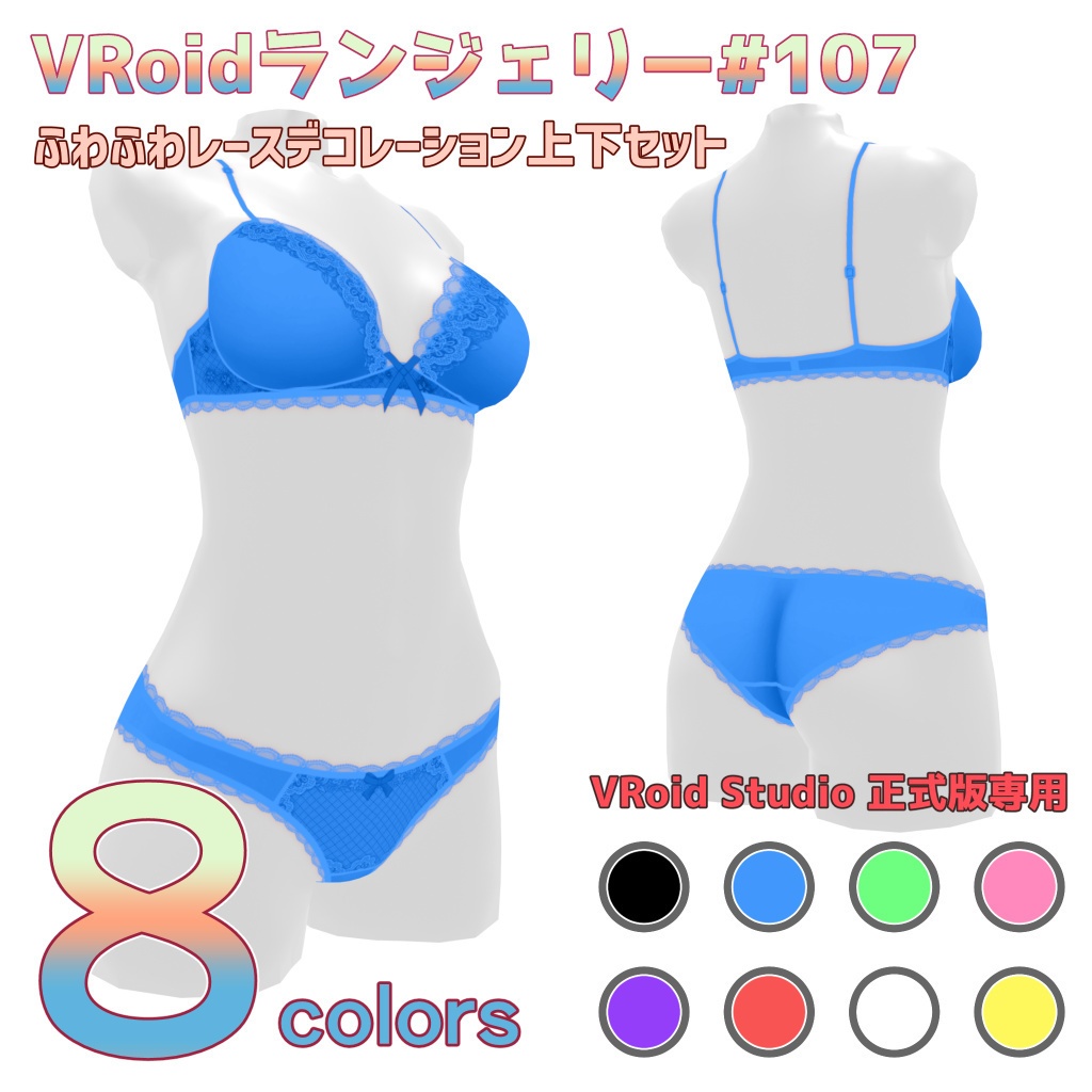 VRoidランジェリー107 ふわふわレースデコレーション上下セット