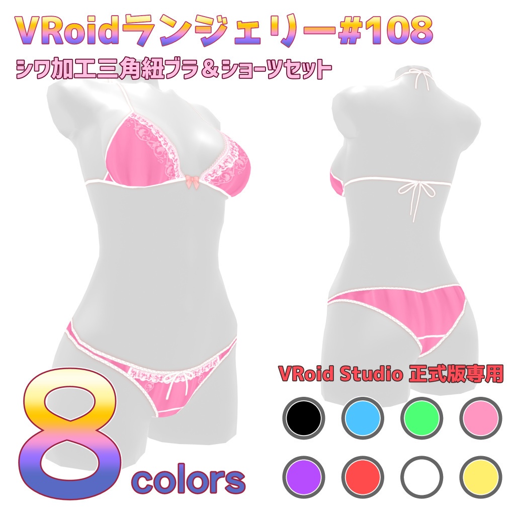 VRoidランジェリー108 シワ加工三角紐ブラ＆ショーツセット