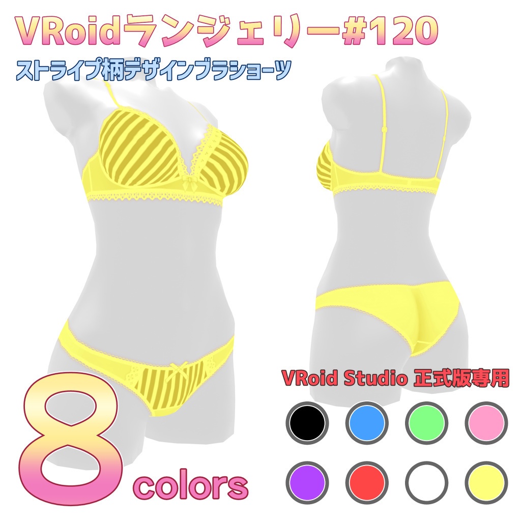 VRoidランジェリー120 ストライプ柄デザインブラショーツ