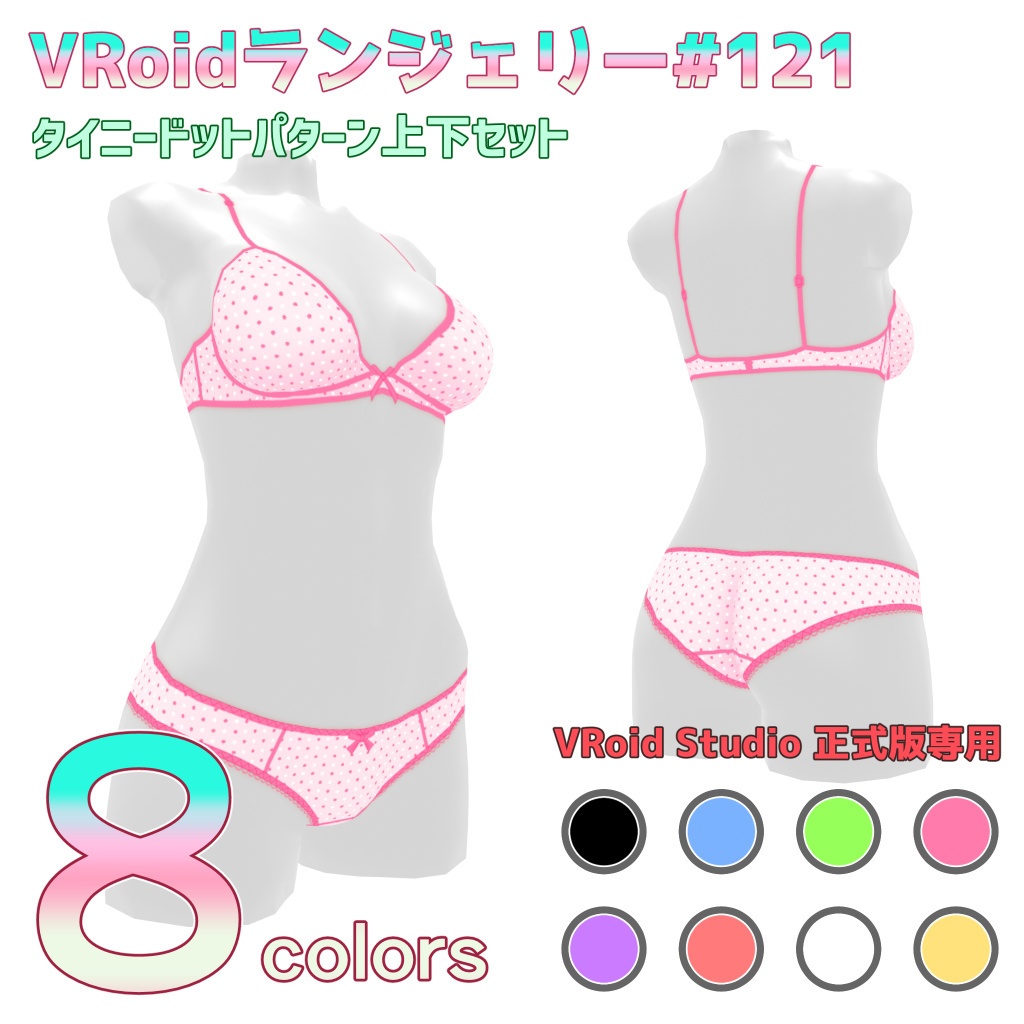 VRoidランジェリー121 タイニードットパターン上下セット