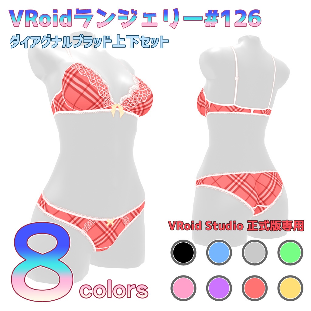 VRoidランジェリー126 ダイアグナルプラッド上下セット