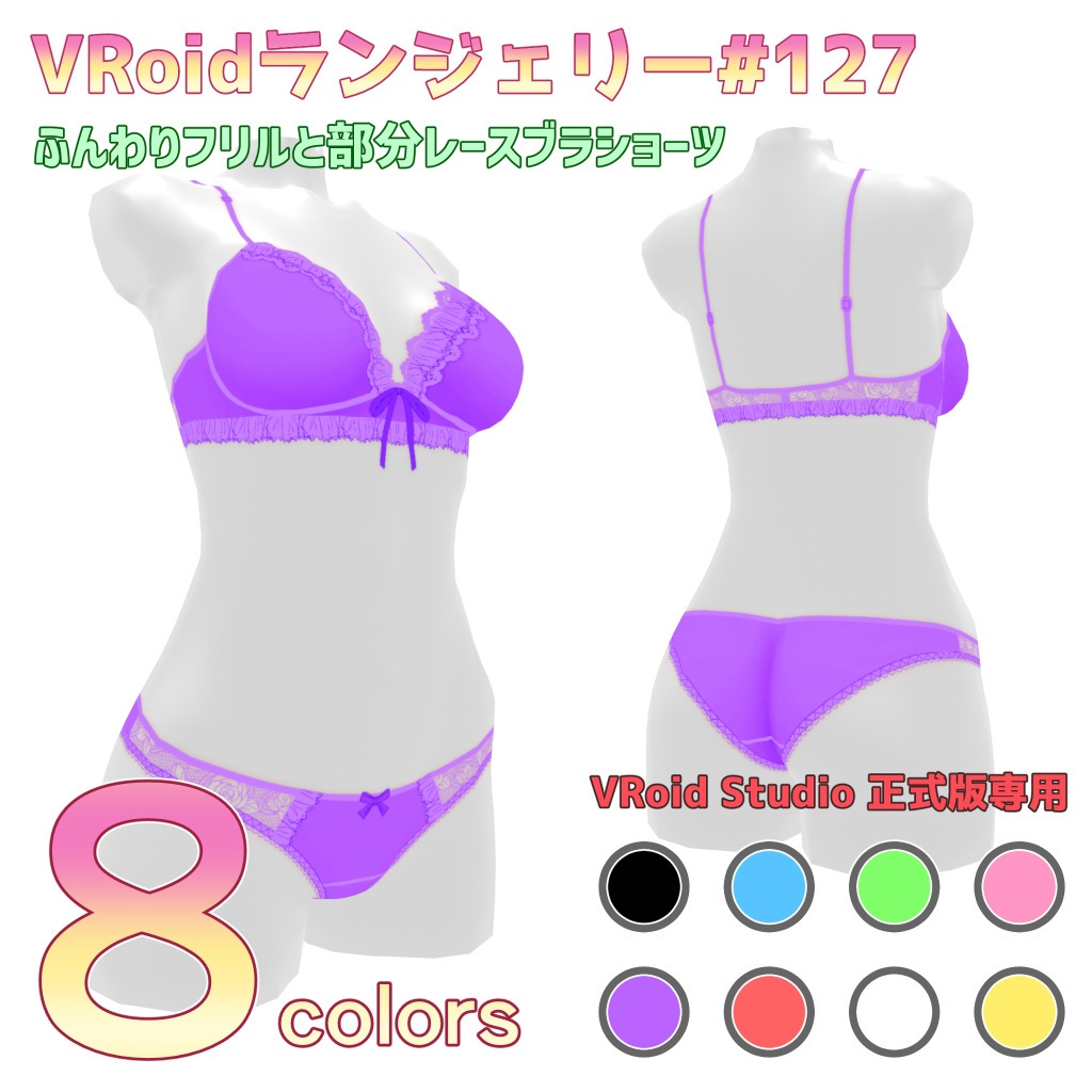VRoidランジェリー127 ふんわりフリルと部分レースブラショーツ