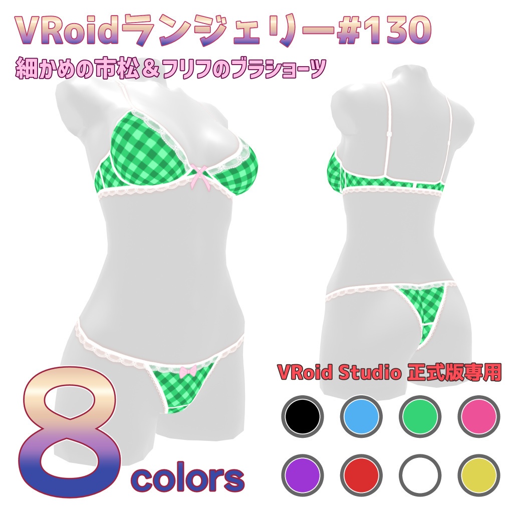 VRoidランジェリー130 細かめの市松＆フリフのブラショーツ