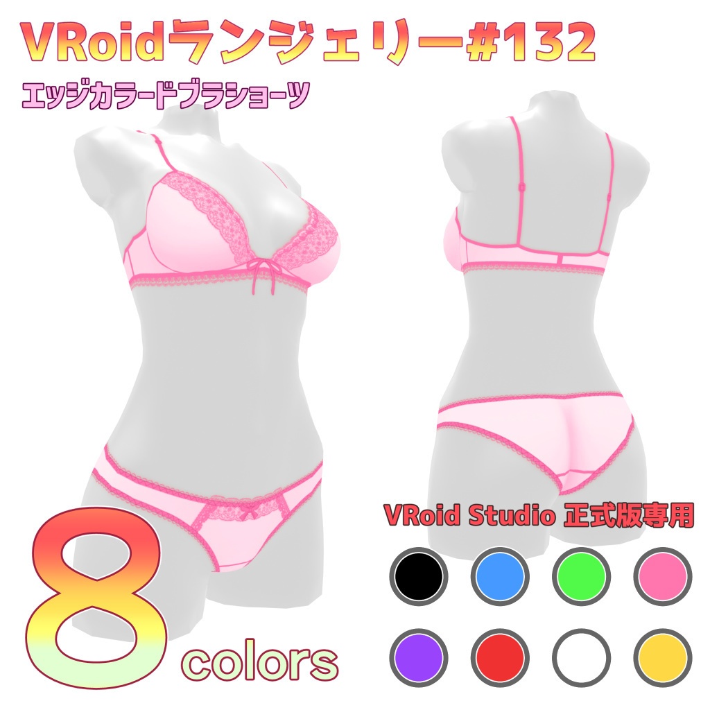 VRoidランジェリー132 エッジカラードブラショーツ