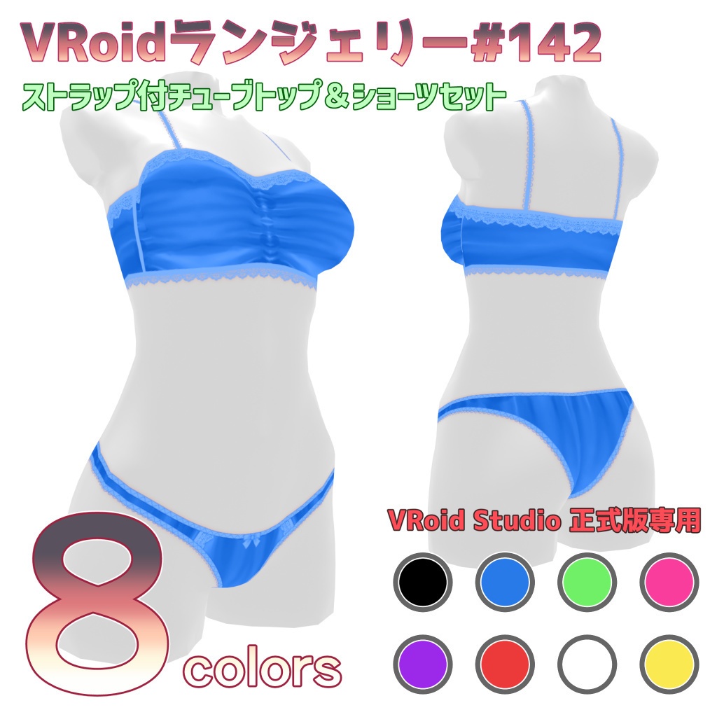 VRoidランジェリー142 ストラップ付チューブトップ&ショーツセット