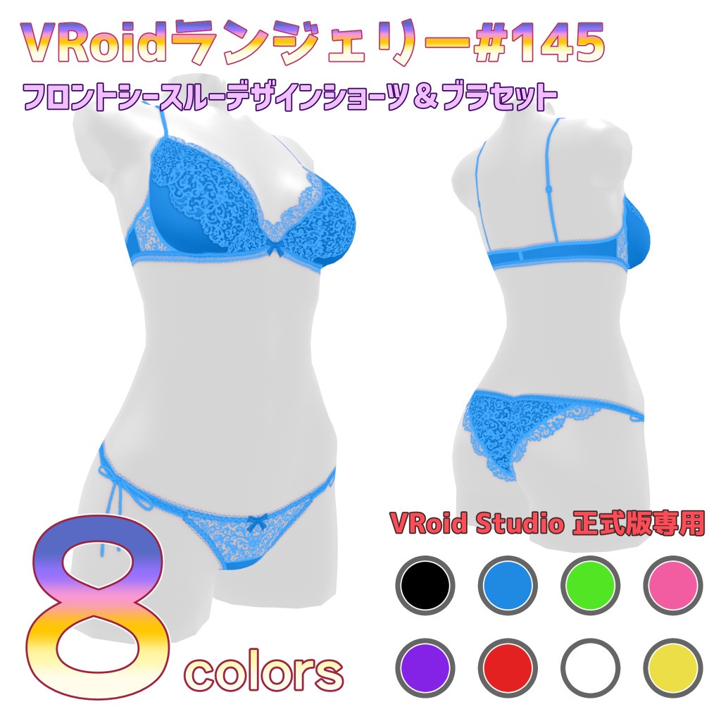 VRoidランジェリー145 フロントシースルーデザインショーツ&ブラセット