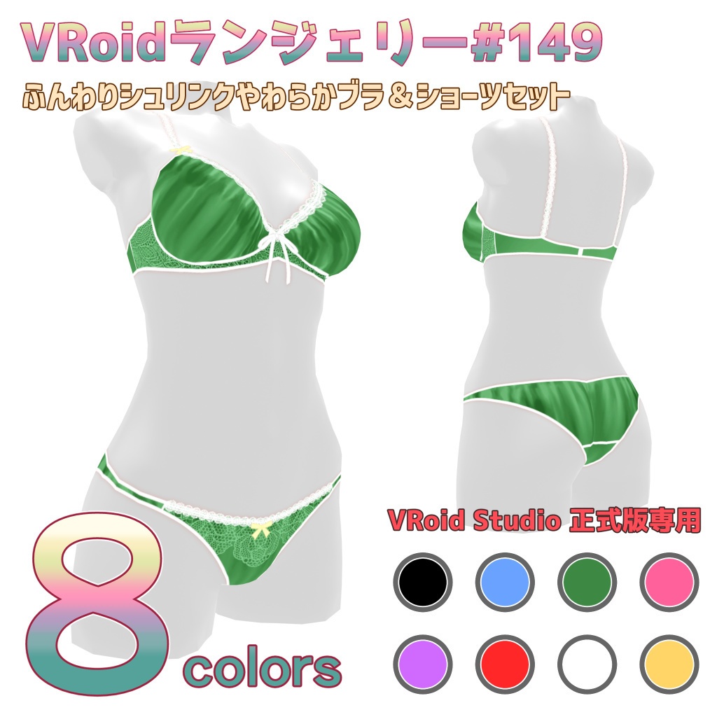 VRoidランジェリー149 ふんわりシュリンクやわらかブラ&ショーツセット
