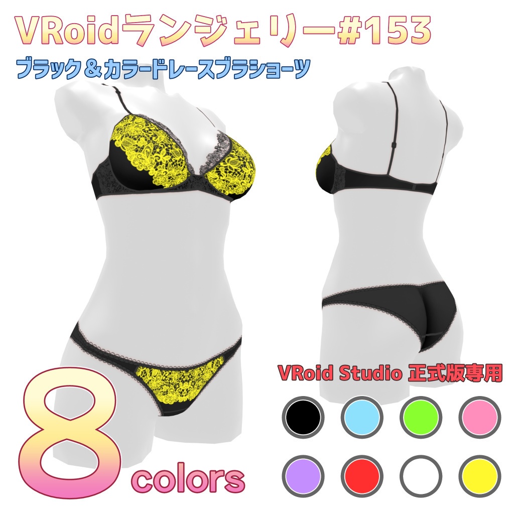 VRoidランジェリー153 ブラック&カラードレースブラショーツ