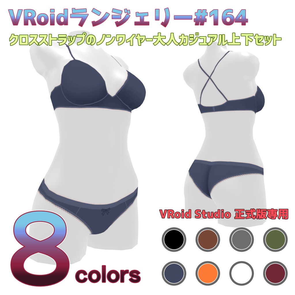 VRoidランジェリー164 クロスストラップのノンワイヤー大人カジュアル上下セット