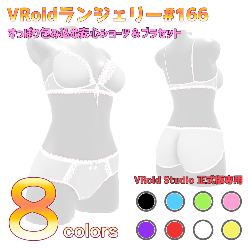 VRoidランジェリー166 すっぽり包み込む安心ショーツ&ブラセット