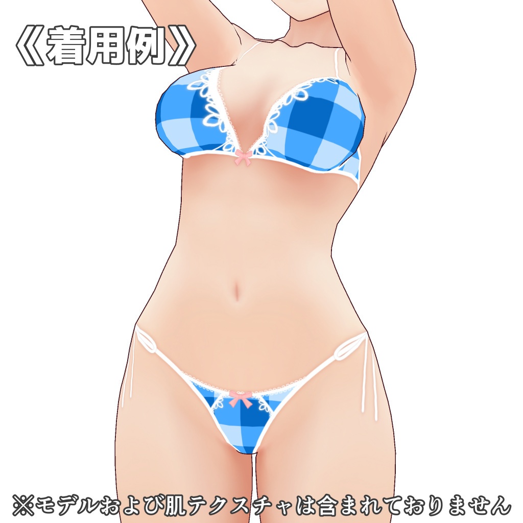 VRoidランジェリー174 市松模様デザイン紐パン紐ブラセット