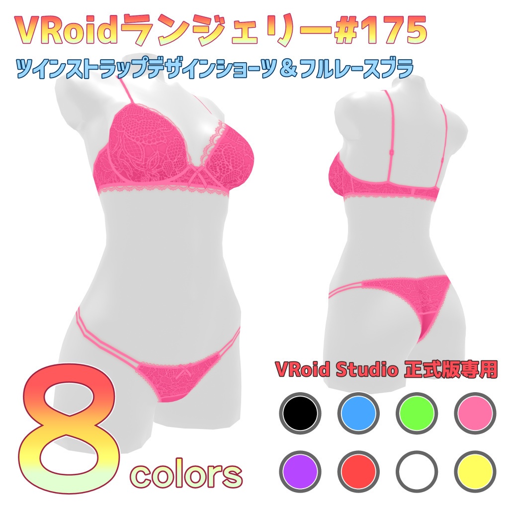 VRoidランジェリー175 ツインストラップデザインショーツ&フルレースブラ