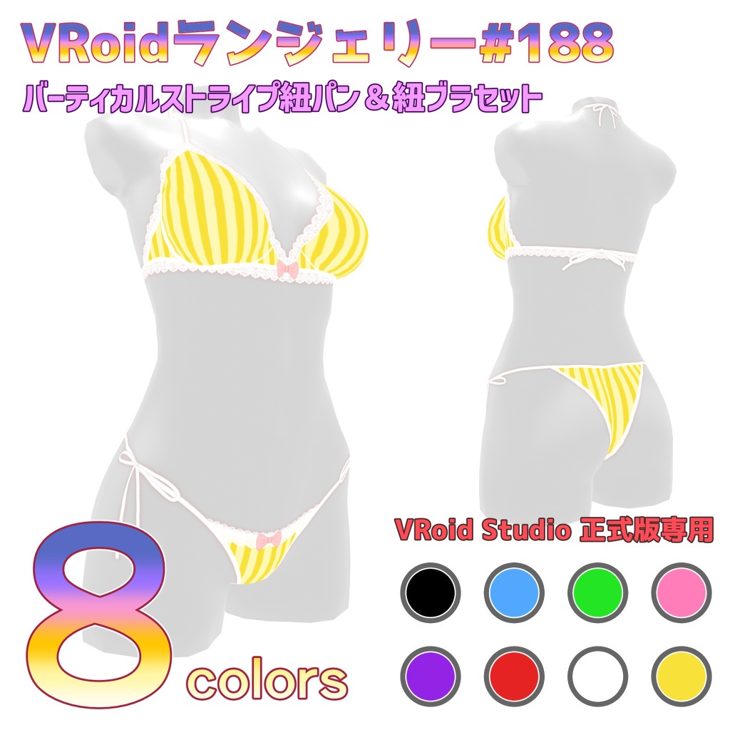 VRoidランジェリー188 バーティカルストライプ紐パン&紐ブラセット