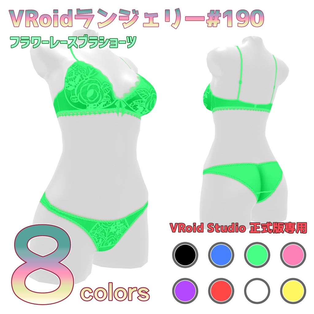 VRoidランジェリー190 フラワーレースブラショーツ