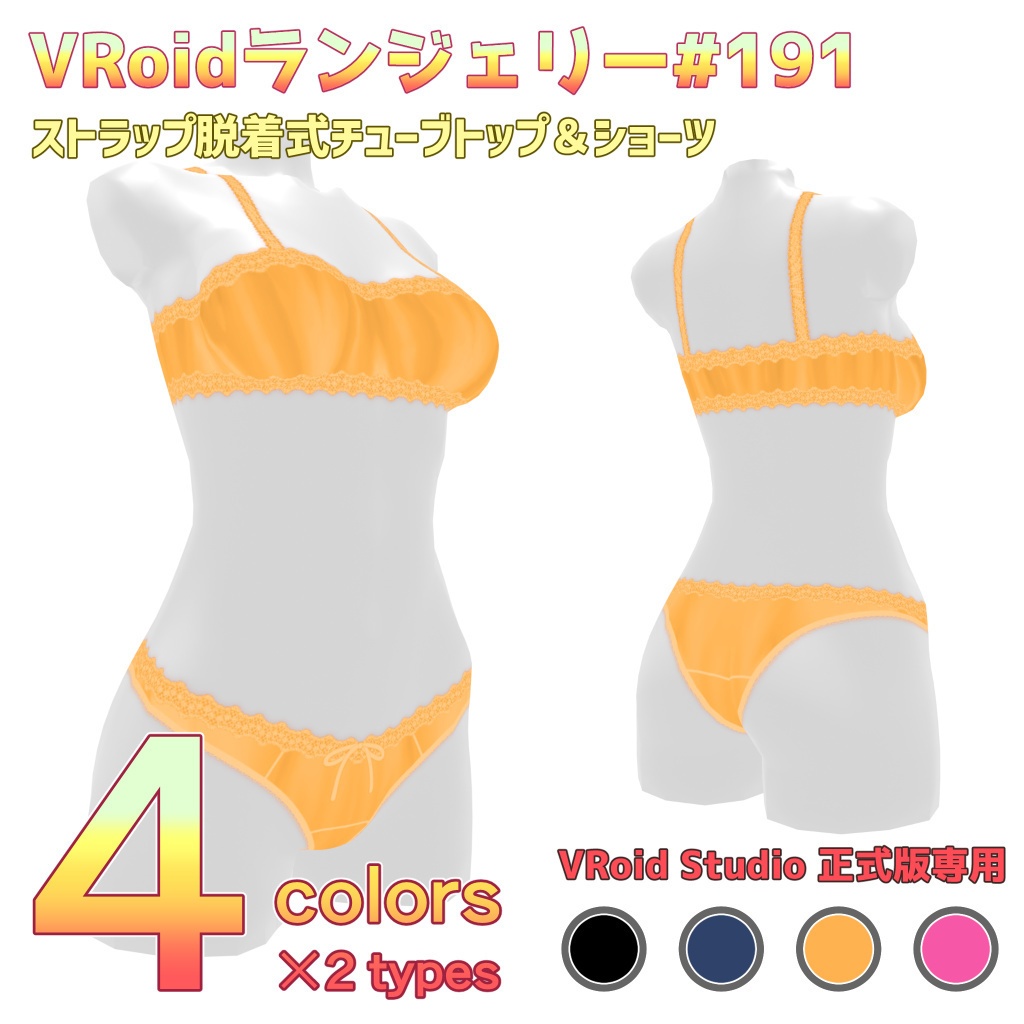 VRoidランジェリー191 ストラップ脱着式チューブトップ＆ショーツ