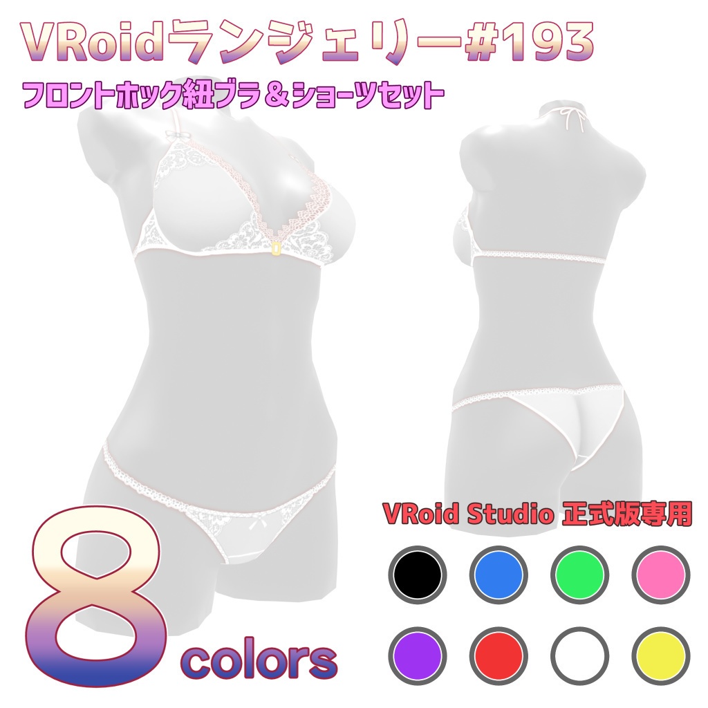 VRoidランジェリー193 フロントホック紐ブラ&ショーツセット
