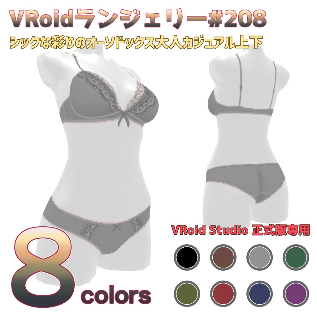 VRoidランジェリー208 シックな彩りのオーソドックス大人カジュアル上下