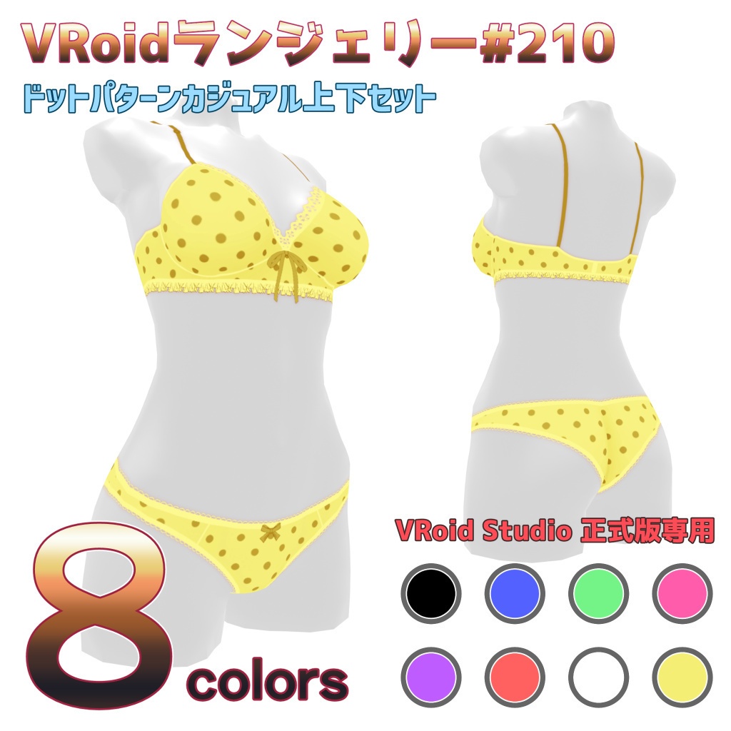 VRoidランジェリー210 ドットパターンカジュアル上下セット
