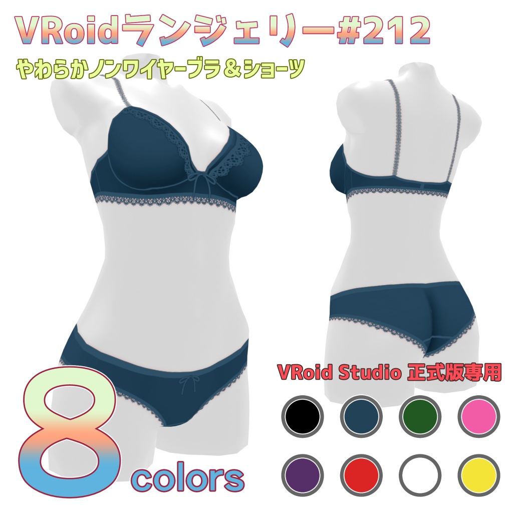 VRoidランジェリー212 やわらかノンワイヤーブラ＆ショーツ