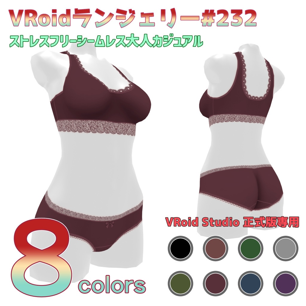 VRoidランジェリー232 ストレスフリーシームレス大人カジュアル