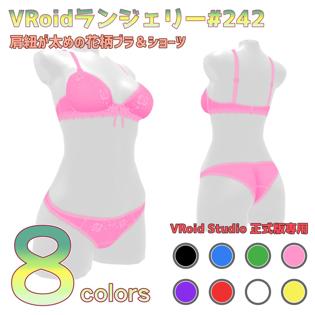 VRoidランジェリー242 肩紐が太めの花柄ブラ&ショーツ